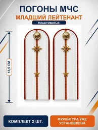 Погоны МЧС белые на рубашку Младший Лейтенант ПЛАСТИК