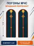 Погоны МЧС на куртку 14х5см картон (в сборе) укомплектованные с фурнитурой звание младший лейтенант