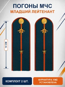 Погоны МЧС на куртку 14х5см картон (в сборе) укомплектованные с фурнитурой звание младший лейтенант