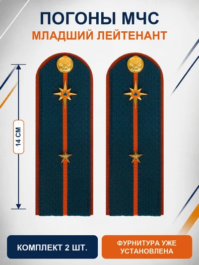 Погоны МЧС на куртку 14х5см картон (в сборе) укомплектованные с фурнитурой звание младший лейтенант