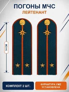Погоны МЧС на куртку 14х5см картон (в сборе) укомплектованные с фурнитурой звание лейтенант