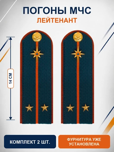 Погоны МЧС на куртку 14х5см картон (в сборе) укомплектованные с фурнитурой звание лейтенант