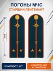 Погоны МЧС на куртку 14х5см картон (в сборе) укомплектованные с фурнитурой звание Старший лейтенант
