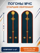 Погоны МЧС на куртку 14х5см картон (в сборе) укомплектованные с фурнитурой звание Старший лейтенант