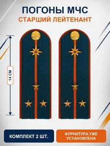 Погоны МЧС на куртку 14х5см картон (в сборе) укомплектованные с фурнитурой звание Старший лейтенант