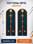 Погоны МЧС на куртку картон (в сборе) укомплектованные с фурнитурой звание Капитан 14х5 см