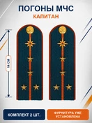 Погоны МЧС на куртку картон (в сборе) укомплектованные с фурнитурой звание Капитан 14х5 см