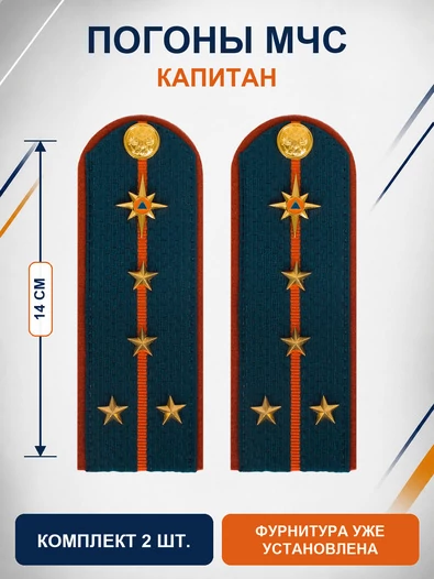 Погоны МЧС на куртку картон (в сборе) укомплектованные с фурнитурой звание Капитан 14х5 см