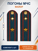 Погоны МЧС на куртку 14х5см картон (в сборе) укомплектованные с фурнитурой звание Майор