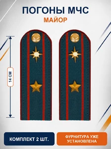 Погоны МЧС на куртку 14х5см картон (в сборе) укомплектованные с фурнитурой звание Майор