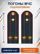 Погоны МЧС на куртку 14х5см картон (в сборе) укомплектованные с фурнитурой звание Подполковник