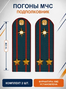 Погоны МЧС на куртку 14х5см картон (в сборе) укомплектованные с фурнитурой звание Подполковник