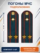 Погоны МЧС на куртку 14х5см картон (в сборе) укомплектованные с фурнитурой звание Подполковник