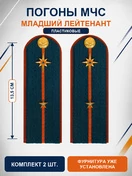 Погоны МЧС на куртку 14х5см ПЛАСТИК (в сборе) укомплектованные с фурнитурой звание Мл. лейтенант