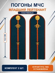 Погоны МЧС на куртку 14х5см ПЛАСТИК (в сборе) укомплектованные с фурнитурой звание Мл. лейтенант