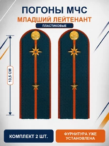 Погоны МЧС на куртку 14х5см ПЛАСТИК (в сборе) укомплектованные с фурнитурой звание Мл. лейтенант
