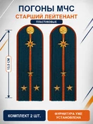 Погоны МЧС на куртку 14х5см ПЛАСТИК (в сборе) укомплектованные с фурнитурой звание Cтарший Лейтенант