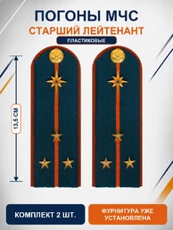 Погоны МЧС на куртку 14х5см ПЛАСТИК (в сборе) укомплектованные с фурнитурой звание Cтарший Лейтенант