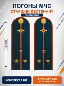 Погоны МЧС на куртку 14х5см ПЛАСТИК (в сборе) укомплектованные с фурнитурой звание Cтарший Лейтенант