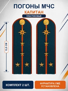 Погоны МЧС на куртку 14х5см ПЛАСТИК (в сборе) укомплектованные с фурнитурой звание Капитан