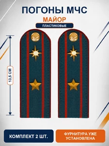 Погоны МЧС на куртку 14х5см ПЛАСТИК (в сборе) укомплектованные с фурнитурой звание Майор
