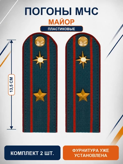Погоны МЧС на куртку 14х5см ПЛАСТИК (в сборе) укомплектованные с фурнитурой звание Майор
