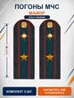 Погоны МЧС на куртку 14х5см ПЛАСТИК (в сборе) укомплектованные с фурнитурой звание Майор