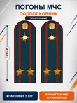 Погоны МЧС на куртку 14х5см ПЛАСТИК (в сборе) укомплектованные с фурнитурой звание Подполковник