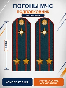 Погоны МЧС на куртку 14х5см ПЛАСТИК (в сборе) укомплектованные с фурнитурой звание Подполковник