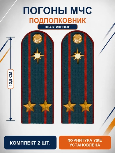 Погоны МЧС на куртку 14х5см ПЛАСТИК (в сборе) укомплектованные с фурнитурой звание Подполковник