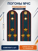 Погоны МЧС на куртку 14х5см ПЛАСТИК (в сборе) укомплектованные с фурнитурой звание Полковник