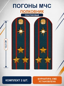 Погоны МЧС на куртку 14х5см ПЛАСТИК (в сборе) укомплектованные с фурнитурой звание Полковник