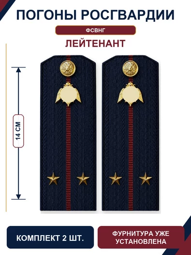 Погоны Росгвардии ФСВНГ на куртку 14см Картон звание Лейтенант цвет темно-синий