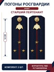 Погоны Росгвардии ФСВНГ на куртку 14см Картон звание Старший Лейтенант цвет темно-синий