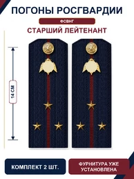 Погоны Росгвардии ФСВНГ на куртку 14см Картон звание Старший Лейтенант цвет темно-синий