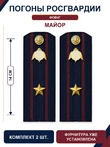 Погоны Росгвардии ФСВНГ на куртку 14см Картон звание Майор цвет темно-синий