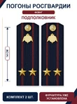 Погоны Росгвардии ФСВНГ на куртку 14см Картон звание Подполковник цвет темно-синий