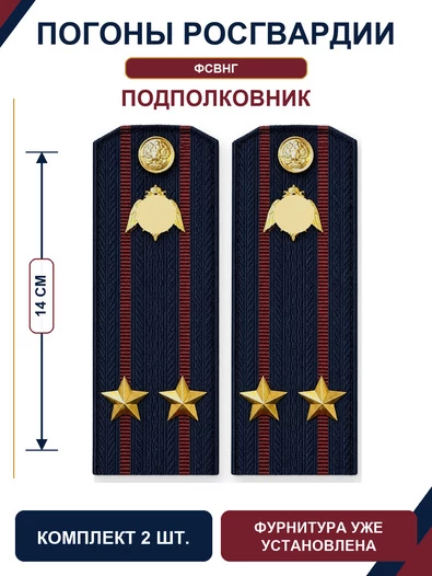 Погоны Росгвардии ФСВНГ на куртку 14см Картон звание Подполковник цвет темно-синий