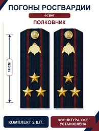 Погоны Росгвардии ФСВНГ на куртку 14см Картон звание Полковник цвет темно-синий