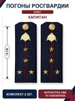 Погоны Росгвардии ФСВНГ на куртку 14см Картон звание Капитан цвет темно-синий