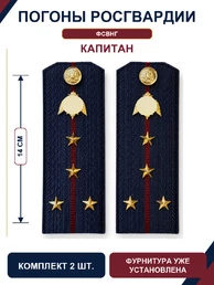 Погоны Росгвардии ФСВНГ на куртку 14см Картон звание Капитан цвет темно-синий