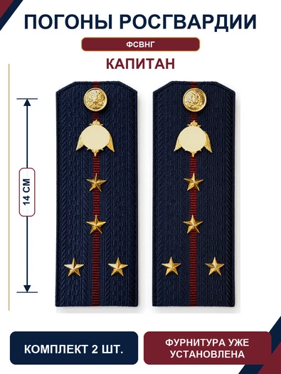 Погоны Росгвардии ФСВНГ на куртку 14см Картон звание Капитан цвет темно-синий