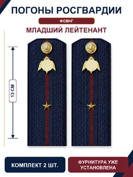 Погоны Росгвардии ФСВНГ на куртку 13см Картон звание Младший Лейтенант цвет темно-синий