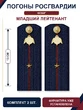 Погоны Росгвардии ФСВНГ на куртку 13см Картон звание Младший Лейтенант цвет темно-синий