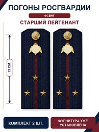 Погоны Росгвардии ФСВНГ на куртку 13см Картон звание Старший Лейтенант цвет темно-синий