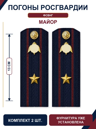 Погоны Росгвардии ФСВНГ на куртку 13см Картон звание Майор цвет темно-синий