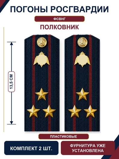 Погоны Росгвардии ФСВНГ на куртку 13,5 см ПЛАСТИК звание Полковник цвет темно-синий