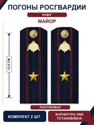 Погоны Росгвардии ФСВНГ на куртку 13,5 см ПЛАСТИК звание Майор цвет темно-синий