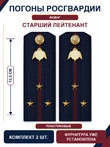 Погоны Росгвардии ФСВНГ на куртку 13,5см ПЛАСТИК звание Старший Лейтенант цвет темно-синий