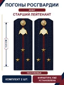 Погоны Росгвардии ФСВНГ на куртку 13,5см ПЛАСТИК звание Старший Лейтенант цвет темно-синий